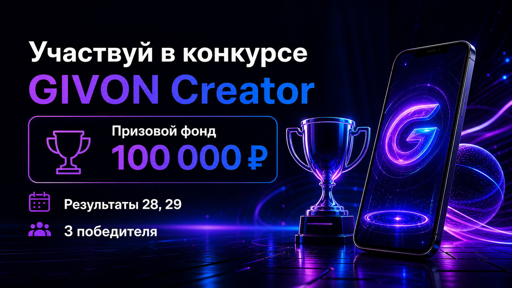 Конкурс GIVON Creator с призовым фондом 100 000 ₽